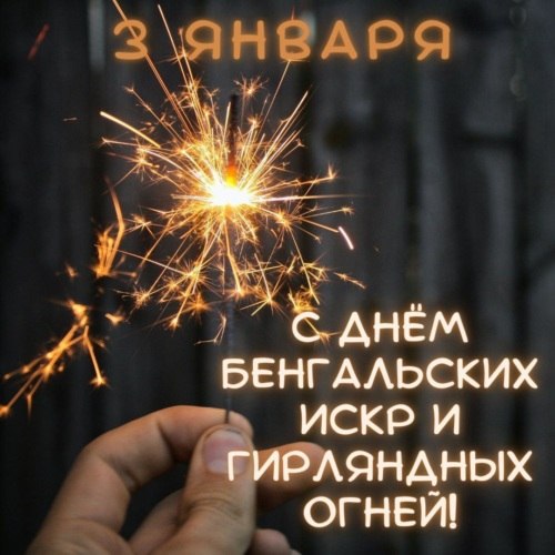 День бенгальских искр и гирляндных огней.Во время новогодних и рождественских праздников отмечают ...