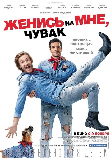 Женись на мне, чувак (2017).Жанр: комедияЕдинственный шанс для провалившего экзамен студента ...