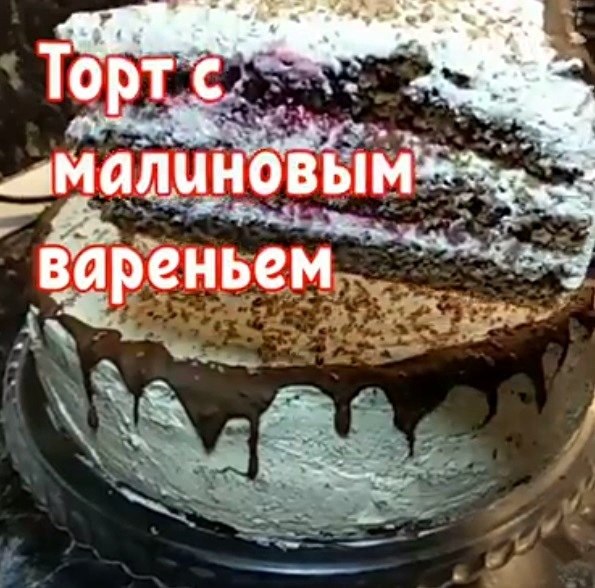 Торт с малиновым вареньем. ИНГРЕДИЕНТЫ: Мука - 150 гр. Сахар - 200 гр. Масло растительное -100 гр ...