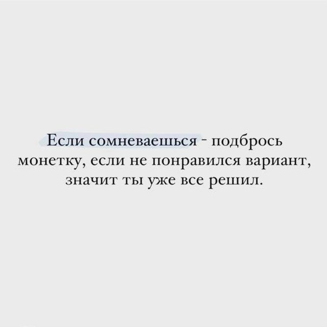 Не сомневайтесь в том что. Если сомневаешься подбрось монетку. Цитата про выбор и монетку. Цитаты про подбрасывание монетки. Если сомневаешься в выборе.