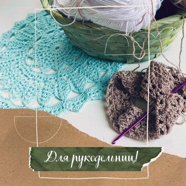 Ну и боязливые рукодельницы пошли! Предлагаю раскрыть главный навык в вязании крючком — не хотят... ...