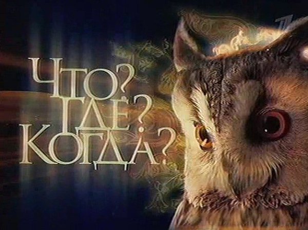 4 сентября 1975 г. 46 лет назад вышла в эфир первая передача телевизионного клуба знатоков «Что? ...