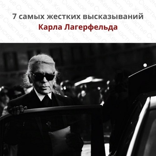 1. Об изменчивом мире моды: «То, что сделал я, никогда бы не сделала Коко Шанель. Она бы это ...