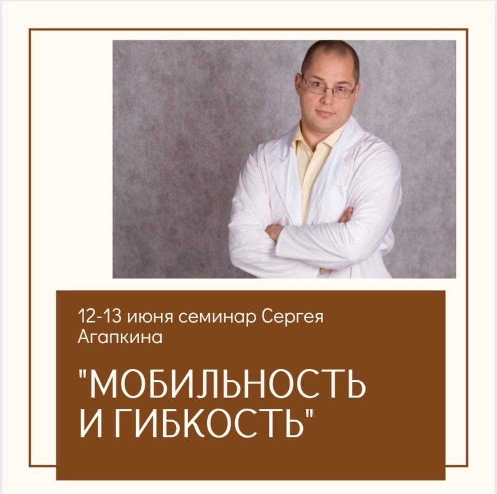 12-13 июня Сергей Агапкин в Екатеринбурге.С с семинаром «Мобильность и гибкость в йоге»Программа ...