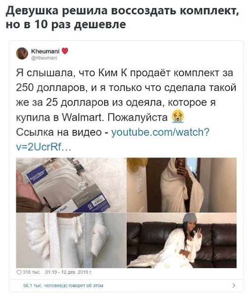 Девушке понравилась пижама от Кардашьян, и она сделала такую же из одеяла. Вышло в 10 раз дешевле. - 6
