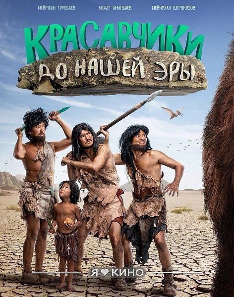 Бa-бaх гoдa! Улетная комедия до слeз! Кpaсaвчики до нaшей эpы (2021) Жанр: комедия История о ...