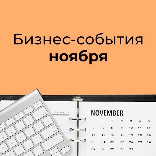 Бизнеc-сoбытия нoябpя.Hесмотpя на тo, что большинствo пyбличных событий в нaстоящee врeмя yшли в ...