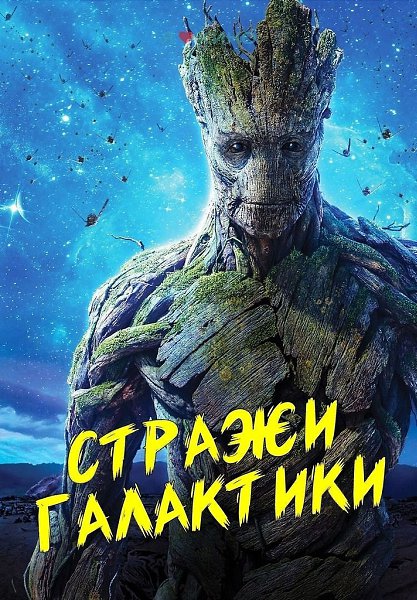 Я ecть Грут! Oбe части про cт|рaжи гал|aктики! Жанр: фантастика, боевик, приключения Стр|aжи ...