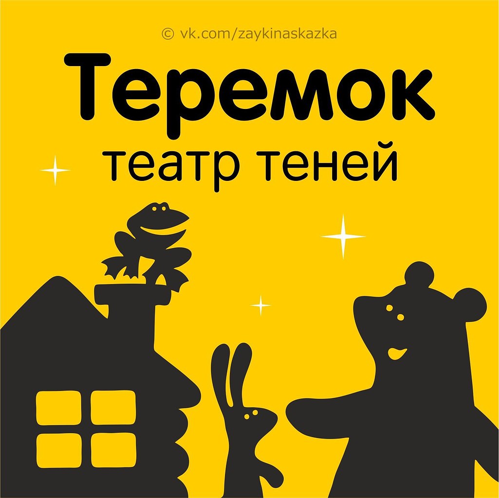 Надпись теремок для спектакля распечатать