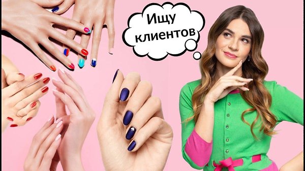 Как продавать услуги Nail - мастера легко, много и дорого через свою личную страницу