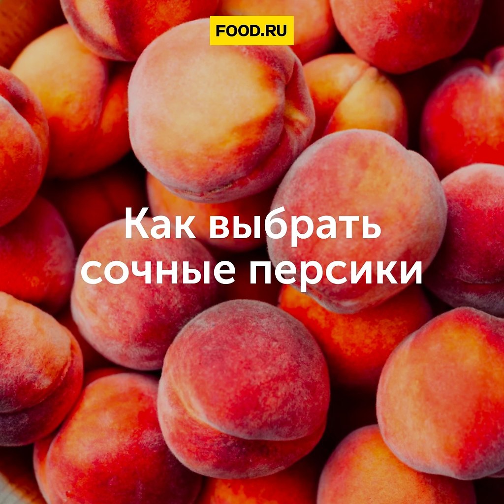 Как выбрать сочные персики.Обратите внимание на следующие моменты: аромат плодов: он должен быть ...
