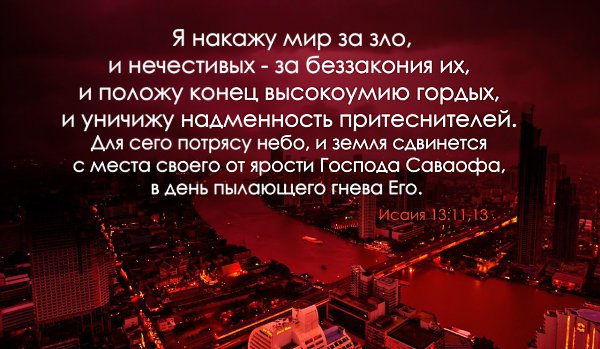 Я накажу мир за зло, и нечестивых — за беззакония их, и положу конец высокоумию гордых, и уничижу ...