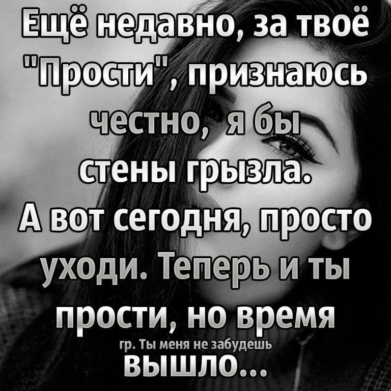 Я не смогу тебя простить читать. За твое прости я бы стены грызла еще недавно. Ещё недавно за твоё прости. Твое прости. Куда мне деть твое прости.