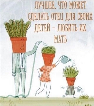 И что бы ни случилось — семья на первом месте.