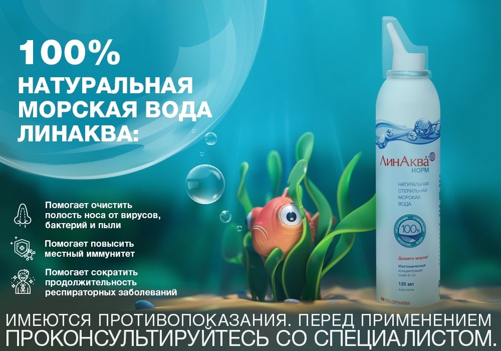 Ослабленный после зимы организм нуждается в профилактике ОРВИ. Регулярные промывания носа морской ...