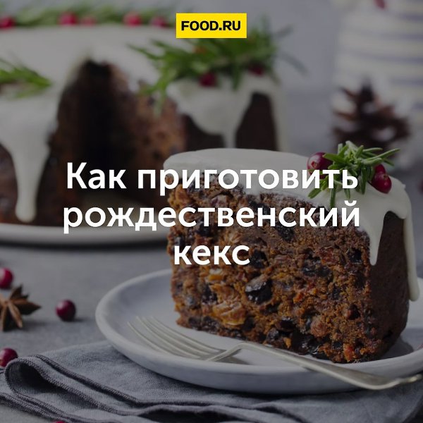 Как приготовить рождественский кекс: лучшие рецепты и полезные советы.Рождественский кекс — главный ...