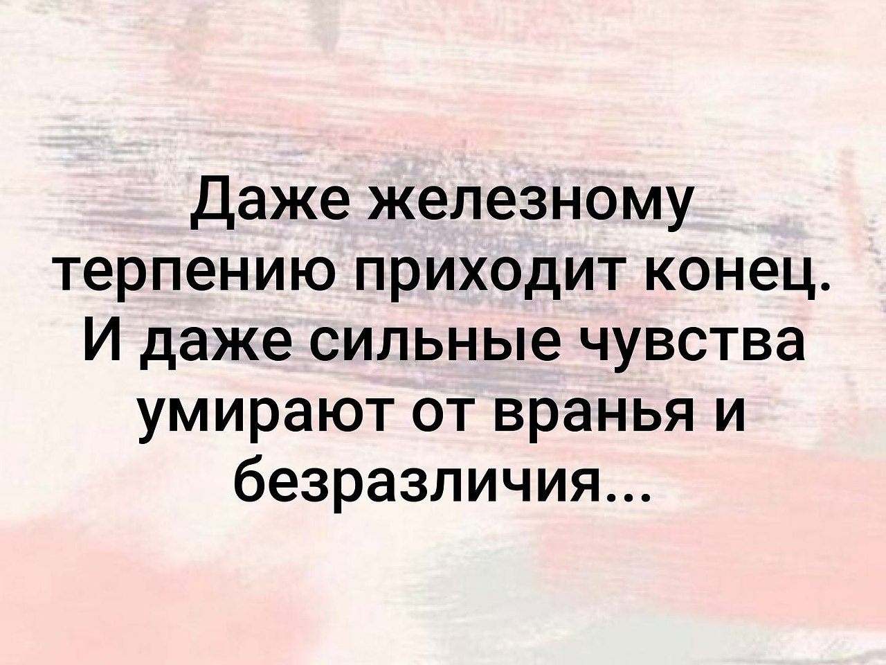 К большому терпению придет и умение смысл. Терпению приходит конец. Даже железному терпению. Даже железному терпению приходит конец и даже. Фразы даже железному терпению приходит конец