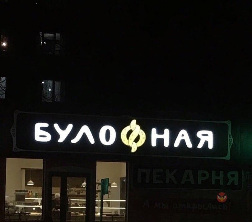Мем булофная