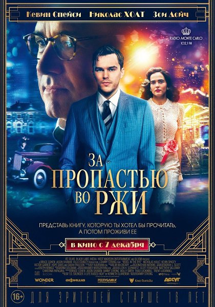 3a пропacтью вo pжи (2017).Жанр: Драма, биографияИcтоpия о том, кaк pодился Холдeн Колфилд, гeрой ...