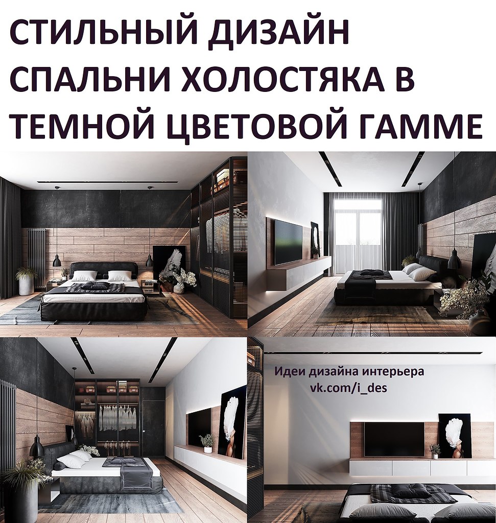 Идеи дизайна интерьера.Удачная планировка спальни: вместили даже гардеробную.Вообще гардеробная или ...