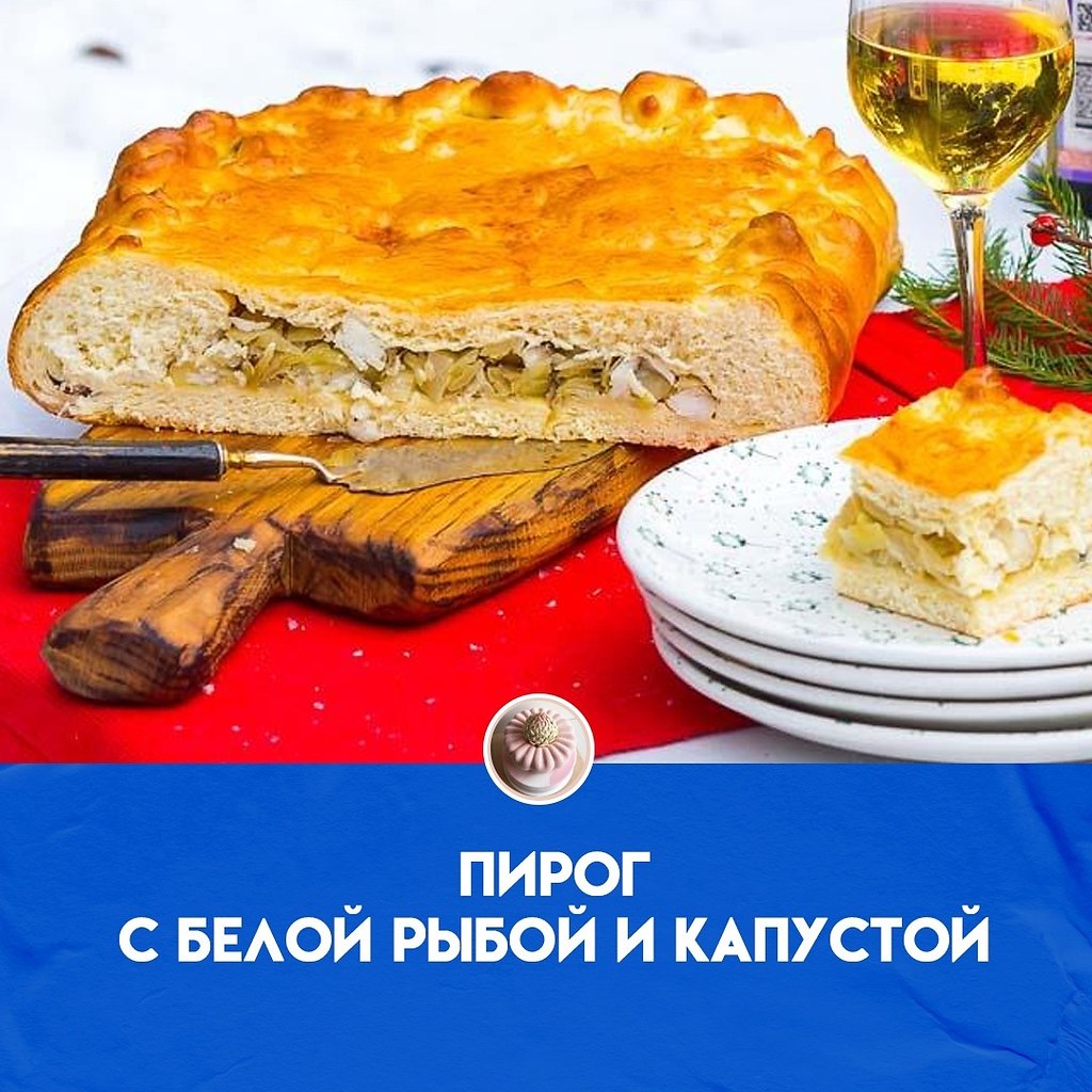 Пирог с белой рыбой - отличный повод позвать гостей. Такое угощение самодостаточно и практически не ...