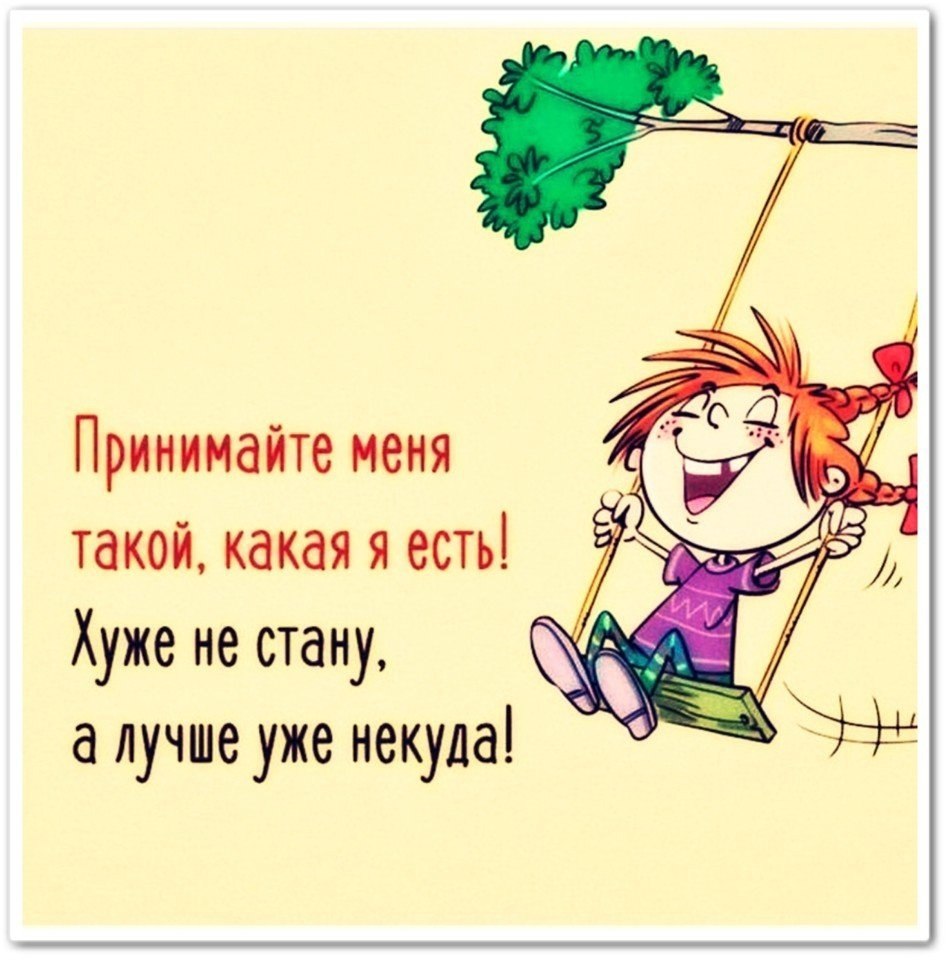 Как можно заменить радость Я бы с удовольствием стала лучше! Но вы же меня знаете: ... СТАТУСЫ Фотострана П