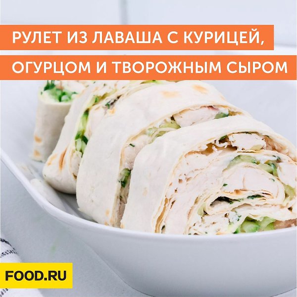Рулет из лаваша с курицей, огурцом и творожным сыром.Ингредиенты:Армянский лаваш — 1 шт. = 100 ...