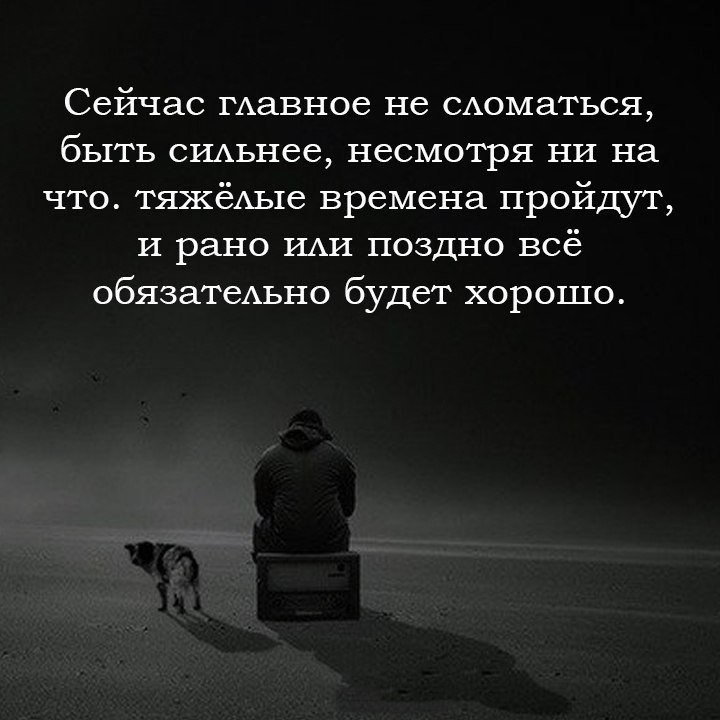 Сегодня очень. Главное не сломаться цитаты. Цитаты про тяжелые времена. Трудно цитаты. Цитаты про тяжелую жизнь.