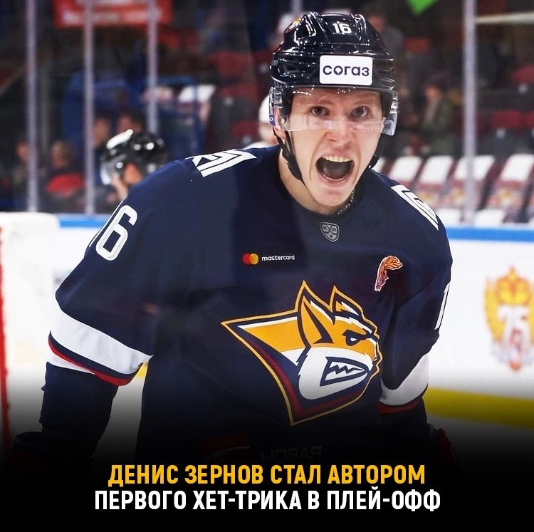 Денис Зернов оформил дебютный.хет-трик в своей карьере в КХЛ Сегодняшний матч против «Барыса» он ...