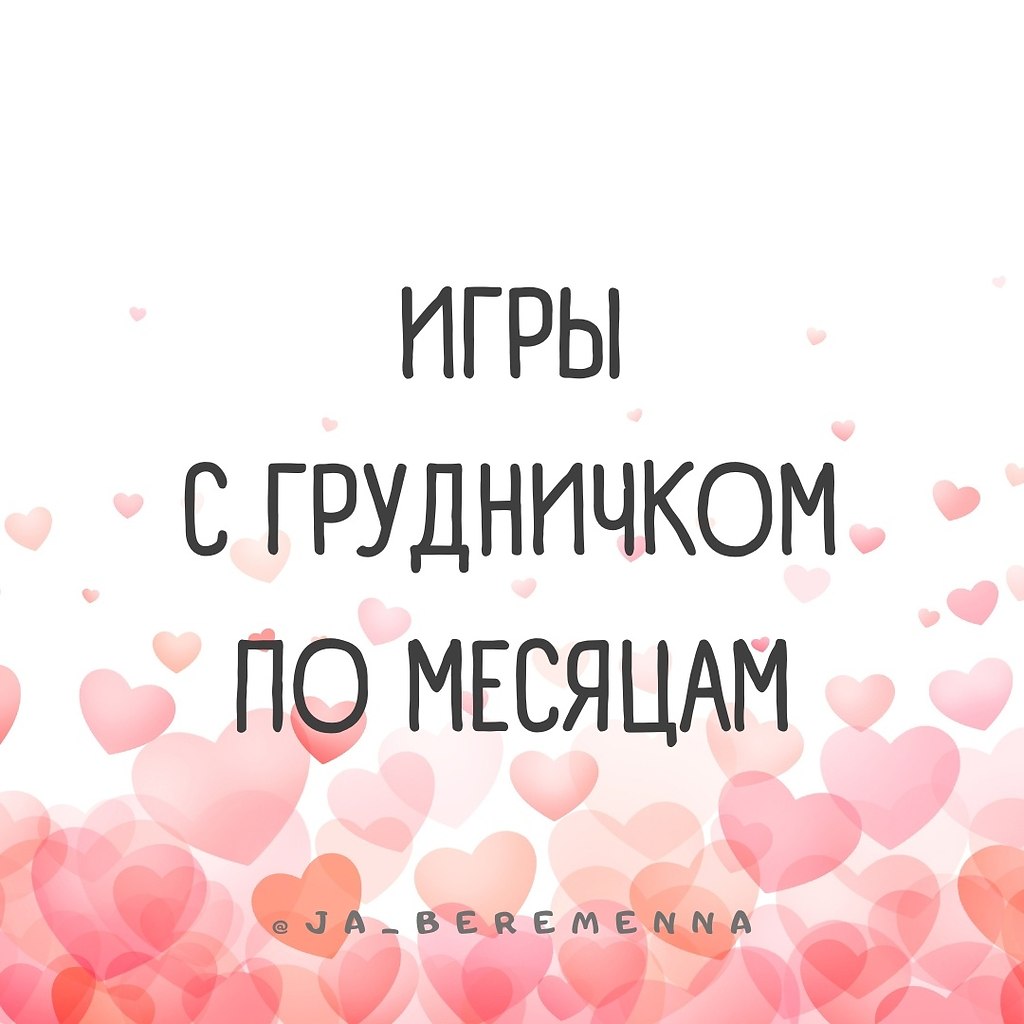 ИГРЫ С ГРУДНИЧКОМ ПО МЕСЯЦАМ. 1 месяц Улыбка чеширского кота. Улыбаясь и ласково разговаривая с ...