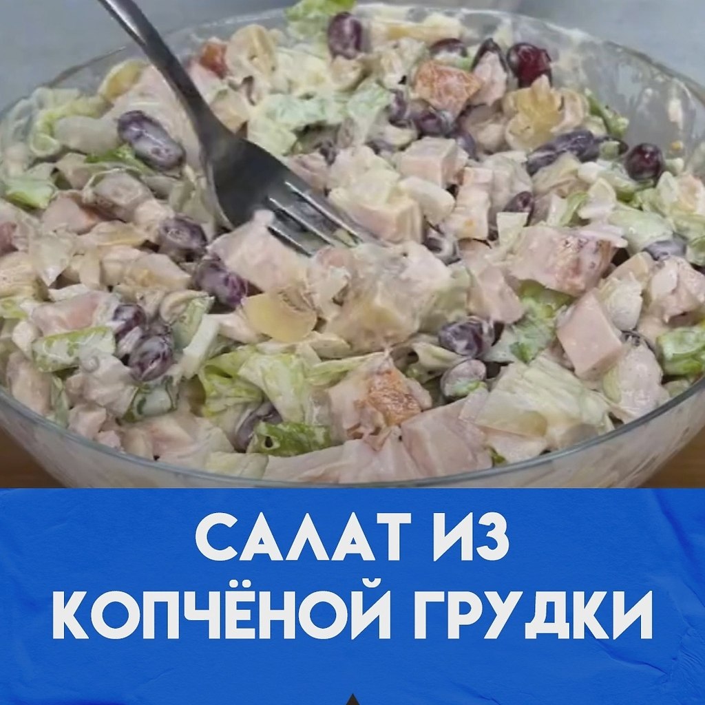 Очень простой салат из готовых продуктов! Возьмите 1 кг куриной копчёной грудки, нарежьте на мелкие ...