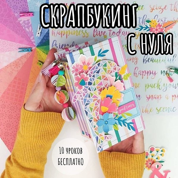 Альбомы, блокноты, обложки, открытки, коробочки и многое другое Вы научитесь изготавливать, даже ...