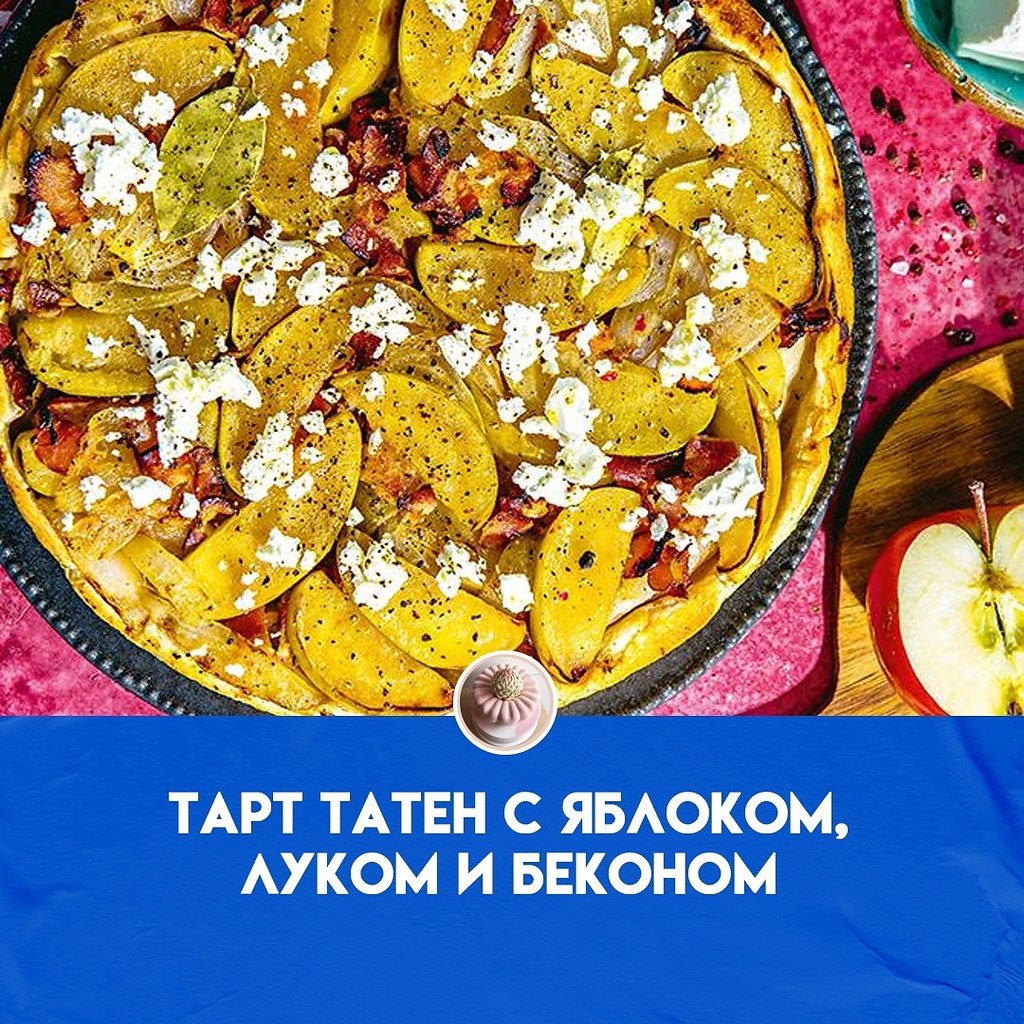 Тарт татен с яблоком, луком и беконом намного сытнее классического варианта. Во Франции этот ...