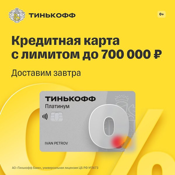За хорошей кредиткой не нужно ехать в банк — мы привезем ее вам завтра! Оформите Тинькофф Платинум: ...