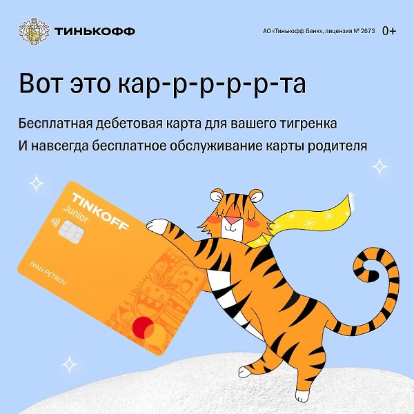 С картой Tinkoff Junior ребенок научится сам оплачивать мобильный, делать покупки в магазинах и ...