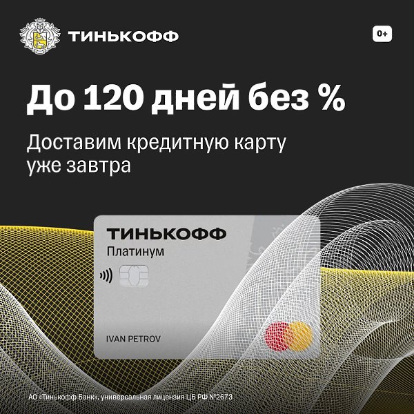 За хорошей кредиткой не нужно ехать в банк — мы привезем ее вам завтра! Оформите Тинькофф Платинум: ...