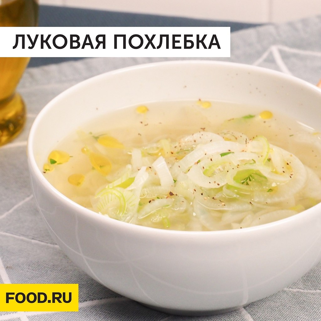 Луковая похлебка.Ингредиенты:Репчатый лук — 600 гЛук-порей — 1 шт. = 300 гСтебель сельдерея — 1 шт. ...