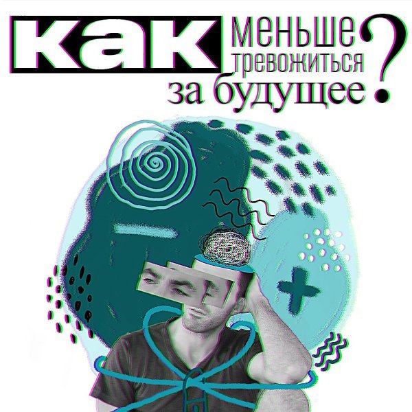 Как меньше переживать за будущее? Социологические опросы прошлых лет приводят к выводу, что ...
