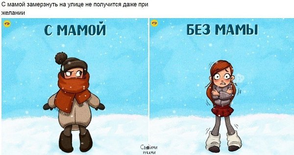 Несколько картинок о том, как нам не хватает мамы в этой чертовой взрослой жизни.. - 3