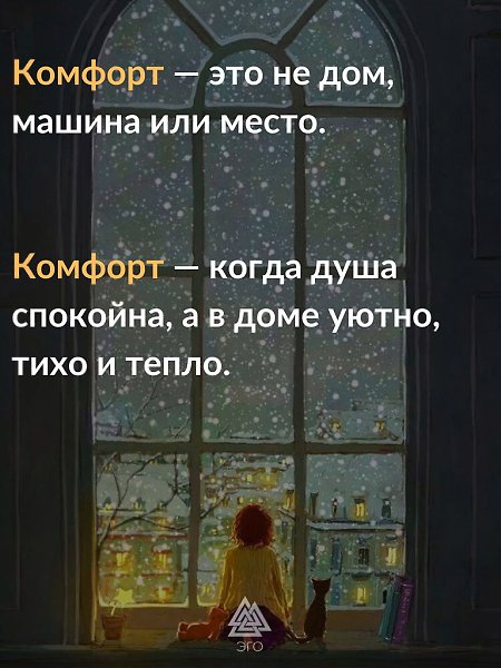 Состояние комфорта можно достигнуть только совокупностью нескольких факторов.