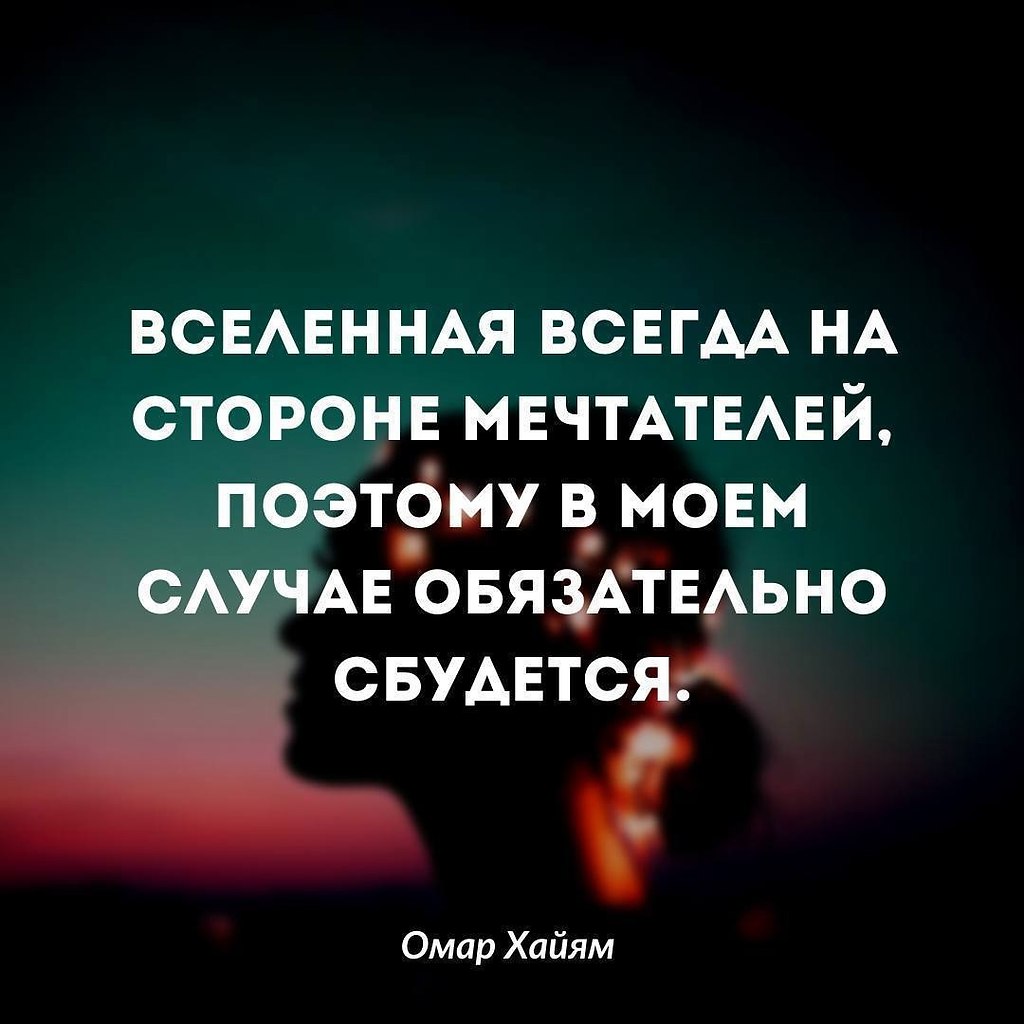 Не бойся мечтать, ведь мечты сбываются. | Омар Хайям и другие великие  философы | Фотострана | Пост №2428929721