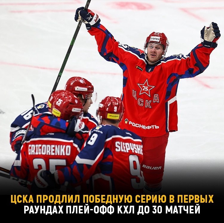 Московские «армейцы» уже восемь лет сносят соперников на своем пути в первом раунде плей-офф.Сегодня ...