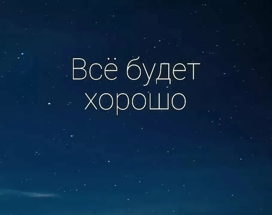 Все будет хорошо обои фото 0