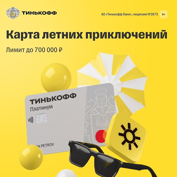 Это лето будет ярче с Тинькофф Платинум: • Кредитный лимит до 700 000 руб. • До 120 дней без % • ...