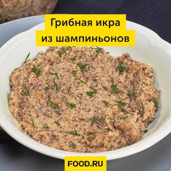 Грибная икра из шампиньонов.Грибная икра из шампиньонов — это прекрасное дополнение к любому ...