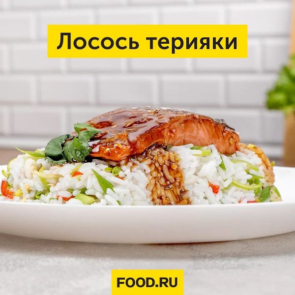 Лосось терияки.Максимум удовольствия можно получить из минимума продуктов и времени. Сейчас ...