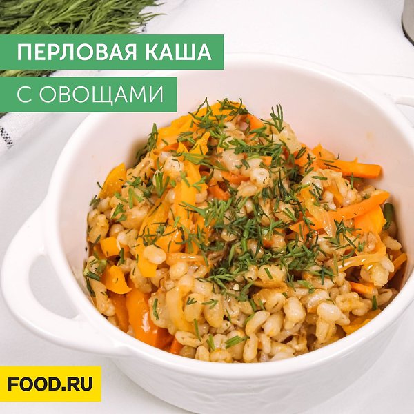 Перловая каша с овощами.Приготовление:1. Промойте перловку, залейте водой и оставьте на два часа. ...