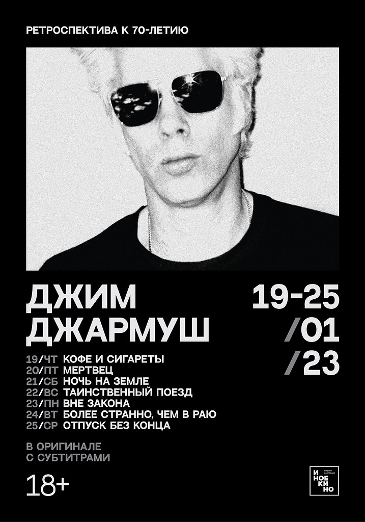 Ретроспектива Джима Джармуша.19-25 января в избранных кинотеатрах22 января Джим Джармуш празднует ...