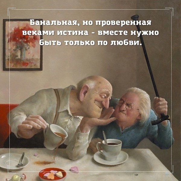 Вместе нужно быть только по любви.