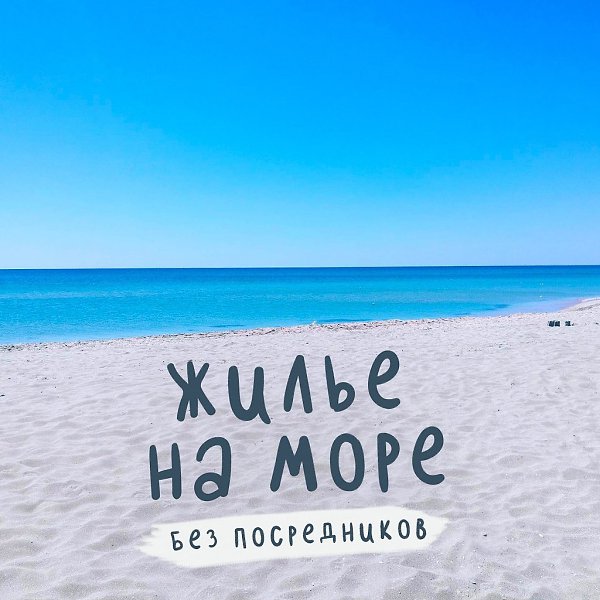 Наконец-то в ВК появилась полезная группа, где сдают жилье на море без посредников! Подпишись ...